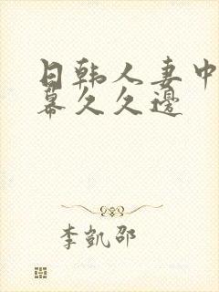 日韩人妻中文字幕久久边