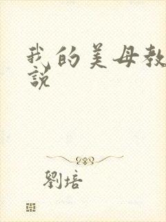 我的美母教师小说