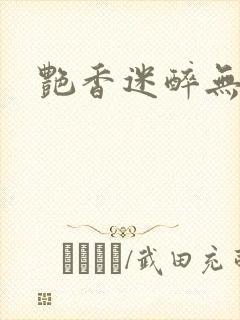 艳香迷醉无删减封面