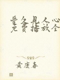 爱久见人心短剧免费播放全集