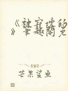 《被宠坏的竹马》笔趣阁免费阅读小