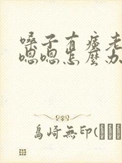 嗓子有痰老是嗯嗯嗯怎么办封面