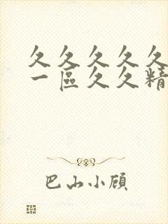 久久久久久人妻一区久久精品