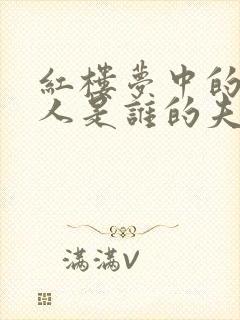 红楼梦中的邢夫人是谁的夫人