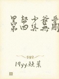 黑帮少爷爱上我第四集无删减泰剧_第1集封面