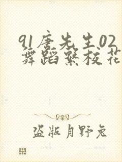 91唐先生02舞蹈系校花