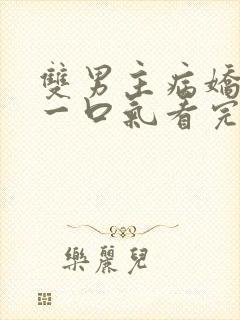 双男主病娇推文一口气看完