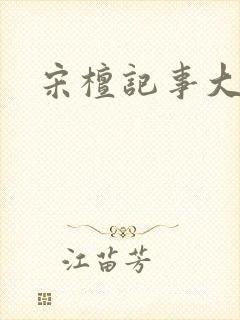 宋檀记事大结局