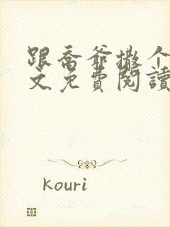 跟乔爷撒个娇全文免费阅读笔趣阁