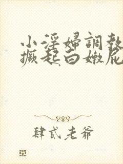 小淫妇调教跪趴撅起白嫩屁股