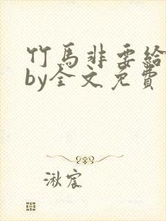 竹马非要给我甜by全文免费阅读