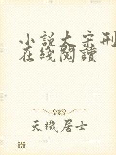 小说大宋刑提官在线阅读