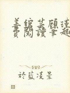 姜绾芸顾瑾渊免费阅读笔趣阁封面