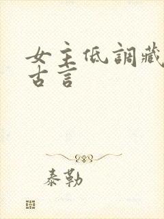 女主低调藏拙的古言