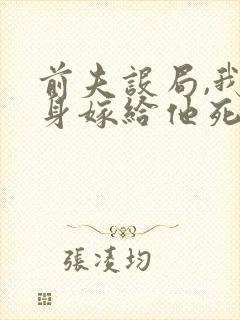 前夫设局,我转身嫁给他死对头