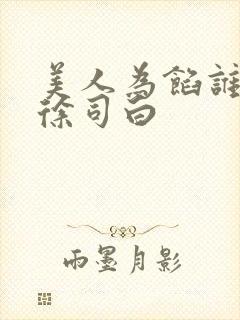 美人为馅谁救了徐司白