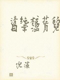 清纯校花的被擒日常温月儿阅读小说