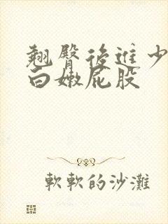 翘臀后进少妇大白嫩屁股