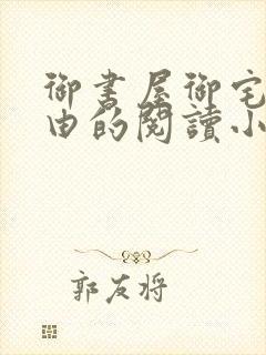 御书屋御宅屋自由的阅读小说网封面