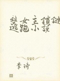 双女主锁链囚禁逃跑小说封面