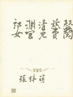 祁渊清慈替身小女官免费阅读封面