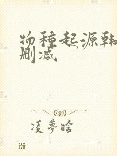 物种起源韩漫无删减