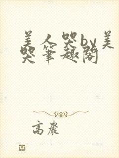 美人哭by美人哭笔趣阁封面