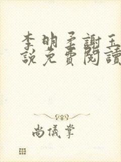 李明柔谢玉衡小说免费阅读最新章节