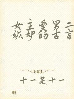 女主爱男二男主嫉妒的古言封面