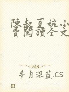 陈叔夏婉小说免费阅读全文最新章节封面