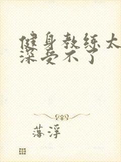 健身教练太粗太深受不了封面