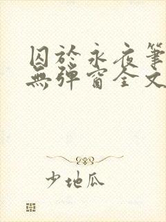 囚于永夜笔趣阁无弹窗全文免费阅读