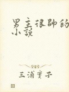 男主很帅的玄幻小说