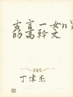 古言一女n男主的高干文封面