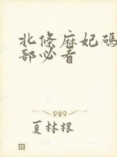 北条麻妃码10部必看封面