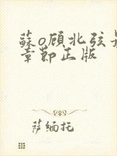 苏o顾北弦最新章节正版封面