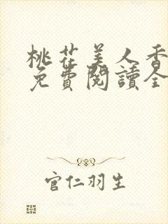 桃花美人香李毅免费阅读全文笔趣阁