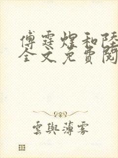 傅霆煜和陆清欢全文免费阅读