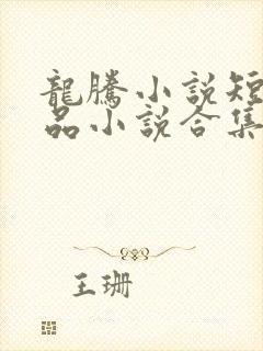 龙腾小说短篇精品小说合集txt下载封面