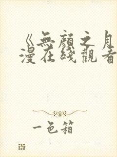 《无颜之月》动漫在线观看去