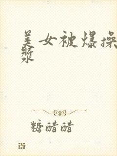 美女被爆操出白浆