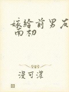 嫁给前男友他叔 南初