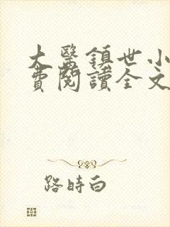 大医镇世小说免费阅读全文最新章节