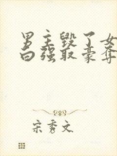 男主毁了女主清白强取豪夺的古言