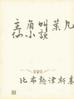 主角叫叶凡的修仙小说封面