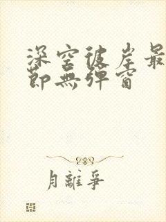 深空彼岸最新章节无弹窗