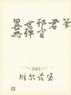 异世邪君笔趣阁无弹窗