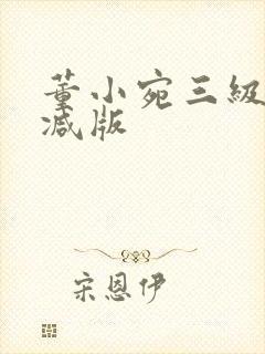 董小宛三级无删减版