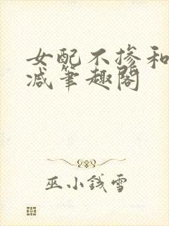 女配不掺和无删减笔趣阁