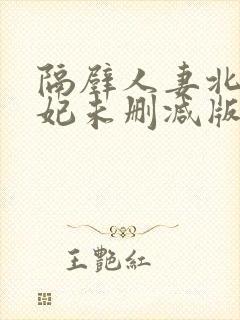 隔壁人妻北条麻妃未删减版